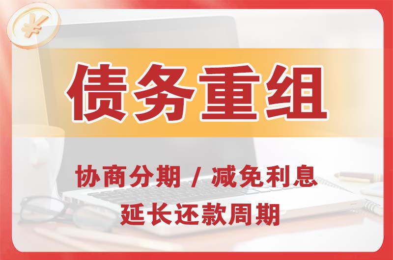 茄子河债务重组