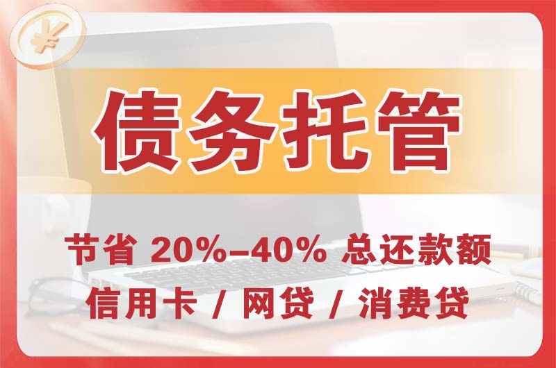 茄子河债务托管