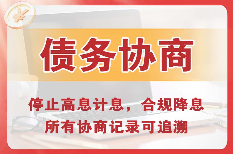 茄子河债务协商